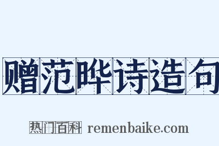 赠范晔诗造句是什么意思的图片